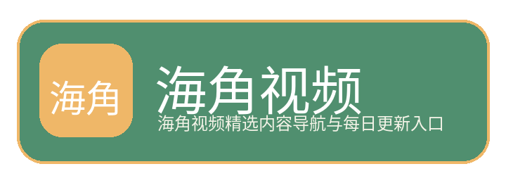 海角视频